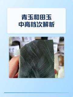 青玉和田玉中高档次解析