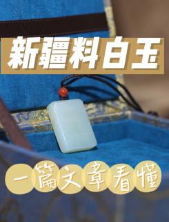 新疆和田玉白玉山料籽料科普