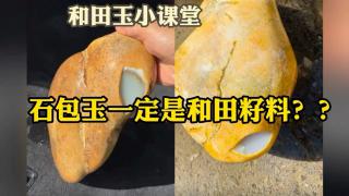 石包玉就是新疆籽料吗